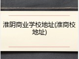淮阴商业学校地址(淮商校地址)