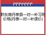 黔东南丹寨县一对一补习班价格(丹寨一对一补课价)