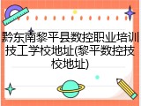 黔东南黎平县数控职业培训技工学校地址(黎平数控技校地址)
