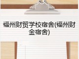 福州财贸学校宿舍(福州财金宿舍)