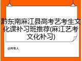 黔东南麻江县高考艺考生文化课补习班推荐(麻江艺考文化补习)
