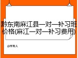 黔东南麻江县一对一补习班价格(麻江一对一补习费用)