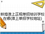 蚌埠淮上正规单招培训学校在哪(淮上单招学校地址)