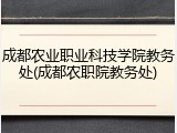 成都农业职业科技学院教务处(成都农职院教务处)