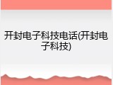 开封电子科技电话(开封电子科技)