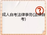 成人自考法律事务(法律自考)
