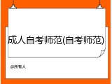 成人自考师范(自考师范)