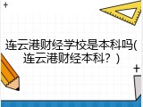 连云港财经学校是本科吗(连云港财经本科？)