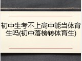 初中生考不上高中能当体育生吗(初中落榜转体育生)