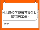 河北财经学校黄莹曼(河北财校黄莹曼)