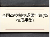 全国高校科技成果汇编(高校成果集)