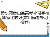 黔东南雷山县高考补习学校哪家比较好(雷山高考补习推荐)