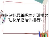 滨州沾化县单招培训班排名(沾化单招培训排行)