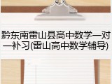 黔东南雷山县高中数学一对一补习(雷山高中数学辅导)
