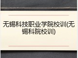 无锡科技职业学院校训(无锡科院校训)
