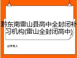 黔东南雷山县高中全封闭补习机构(雷山全封闭高中)
