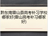 黔东南雷山县高考补习学校哪家好(雷山高考补习哪家好)