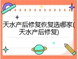 天水产后修复恢复选哪家(天水产后修复)