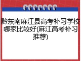 黔东南麻江县高考补习学校哪家比较好(麻江高考补习推荐)
