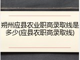 朔州应县农业职高录取线是多少(应县农职高录取线)