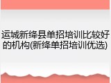 运城新绛县单招培训比较好的机构(新绛单招培训优选)
