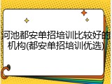 河池都安单招培训比较好的机构(都安单招培训优选)