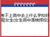 考不上高中去上什么学校好呢女生(女生高中落榜择校)