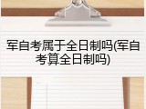 军自考属于全日制吗(军自考算全日制吗)