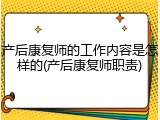 产后康复师的工作内容是怎样的(产后康复师职责)