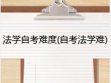 法学自考难度(自考法学难)