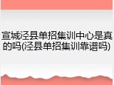 宣城泾县单招集训中心是真的吗(泾县单招集训靠谱吗)