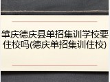 肇庆德庆县单招集训学校要住校吗(德庆单招集训住校)