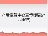 产后康复中心宣传标语(产后康护)