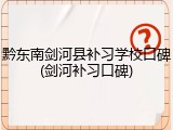黔东南剑河县补习学校口碑(剑河补习口碑)