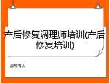 产后修复调理师培训(产后修复培训)