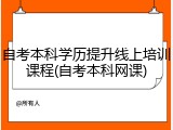 自考本科学历提升线上培训课程(自考本科网课)