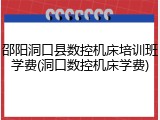 邵阳洞口县数控机床培训班学费(洞口数控机床学费)
