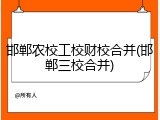 邯郸农校工校财校合并(邯郸三校合并)