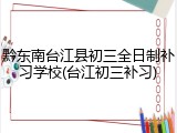 黔东南台江县初三全日制补习学校(台江初三补习)