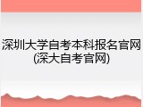 深圳大学自考本科报名官网(深大自考官网)
