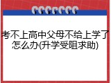 考不上高中父母不给上学了怎么办(升学受阻求助)