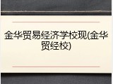 金华贸易经济学校现(金华贸经校)