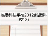 临港科技学校2012(临港科校12)