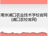 南京浦口农业技术学校官网(浦口农校官网)