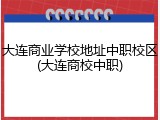 大连商业学校地址中职校区(大连商校中职)