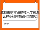 成都市财贸职高技术学校怎么样(成都财贸职校如何)