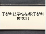 于都科技学校在哪(于都科技校址)