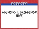 自考毛概知识点(自考毛概重点)