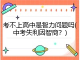 考不上高中是智力问题吗(中考失利因智商？)