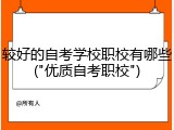 较好的自考学校职校有哪些("优质自考职校")